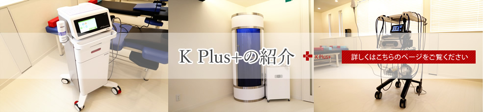 ボディーケア K Plus+の紹介