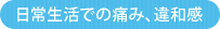 日常生活での痛み、違和感