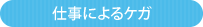 仕事によるケガ