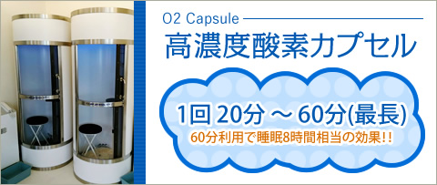 高濃度酸素60分利用で睡眠8時間相当の効果！！