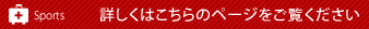 スポーツ障害・・・詳しくはこちらのページをご覧ください