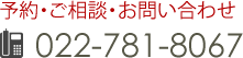 予約・ご相談・お問い合わせ 電話番号022-781-8067