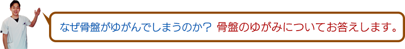なぜ骨盤がゆがんでしまうのか？骨盤のゆがみについてお答えします。