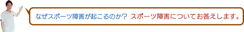 なぜスポーツ障害が起こるのか？スポーツ障害についてお答えします。